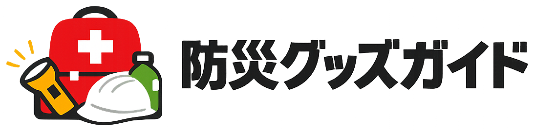 防災グッズガイド